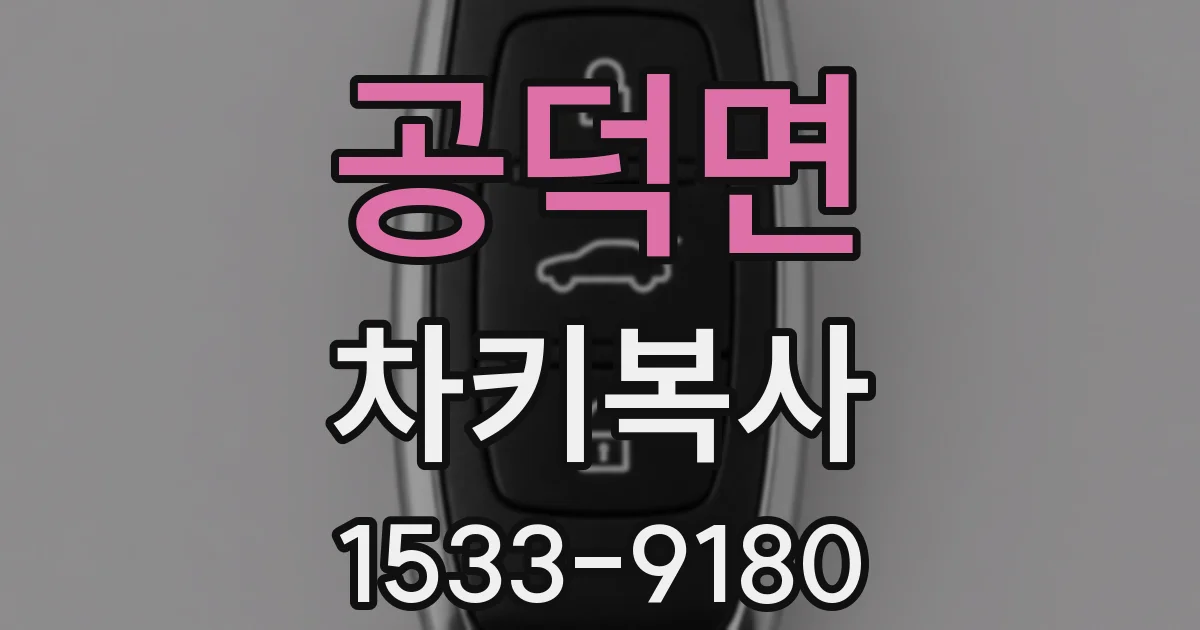 공덕면 차키복사