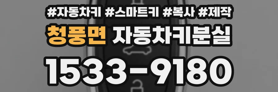 청풍면 자동차키분실