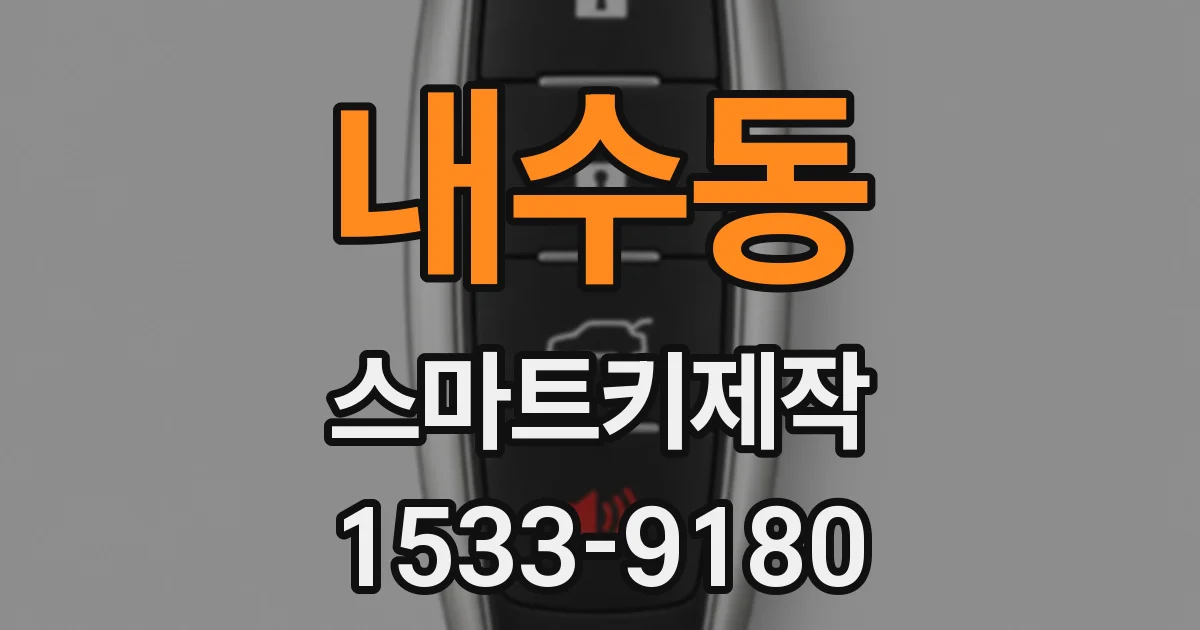 내수동 스마트키제작