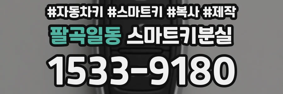 팔곡일동 스마트키분실