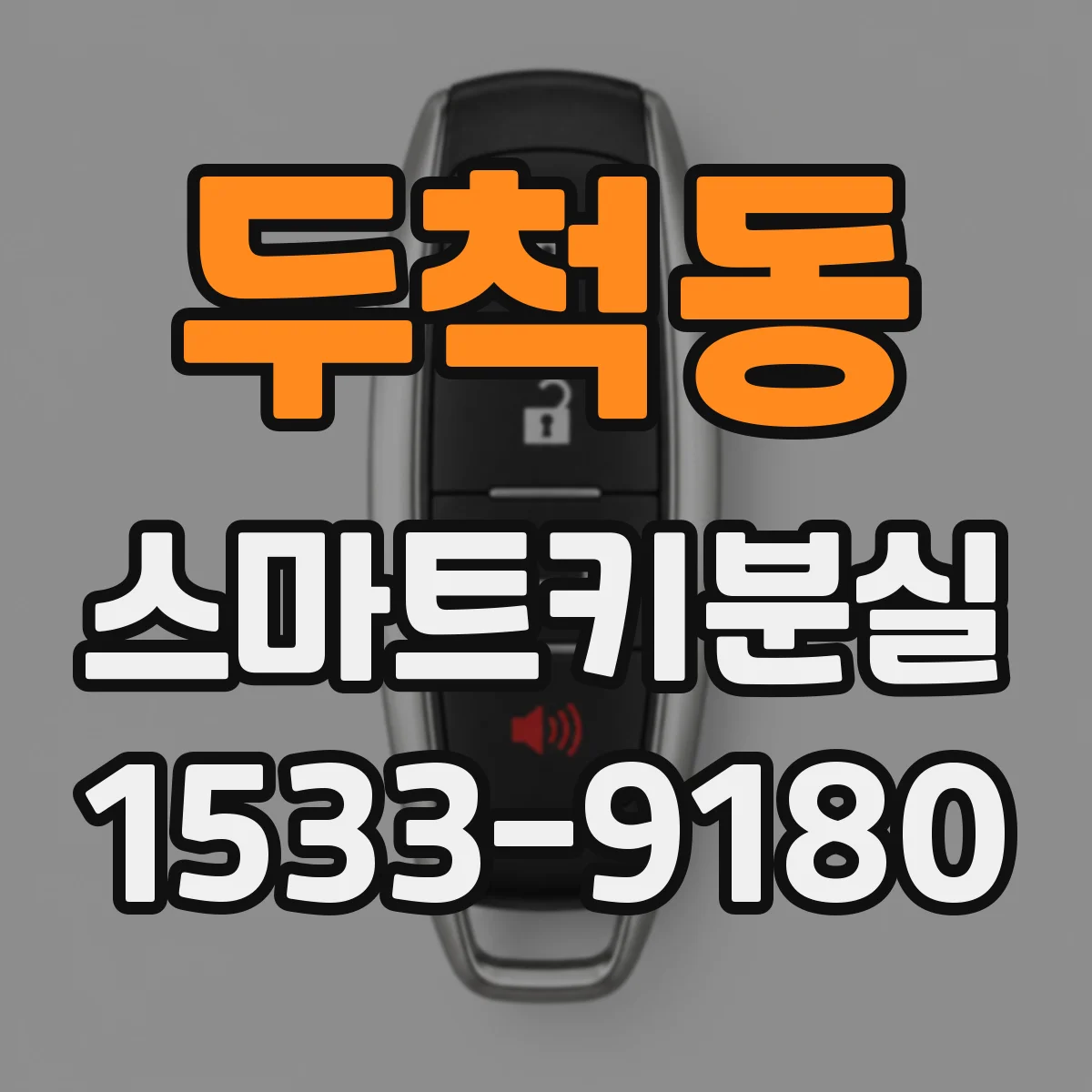 두척동 스마트키분실