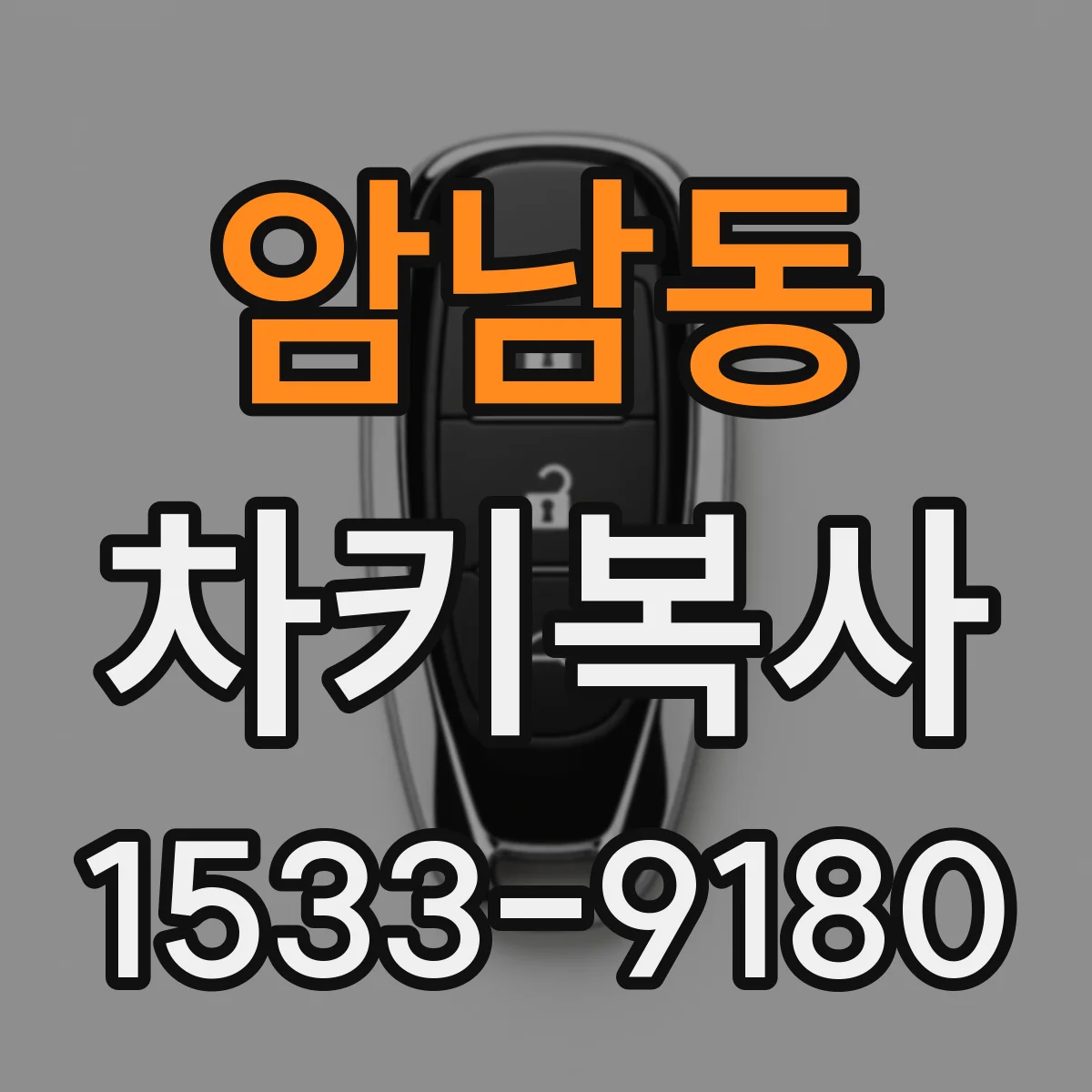 암남동 차키복사