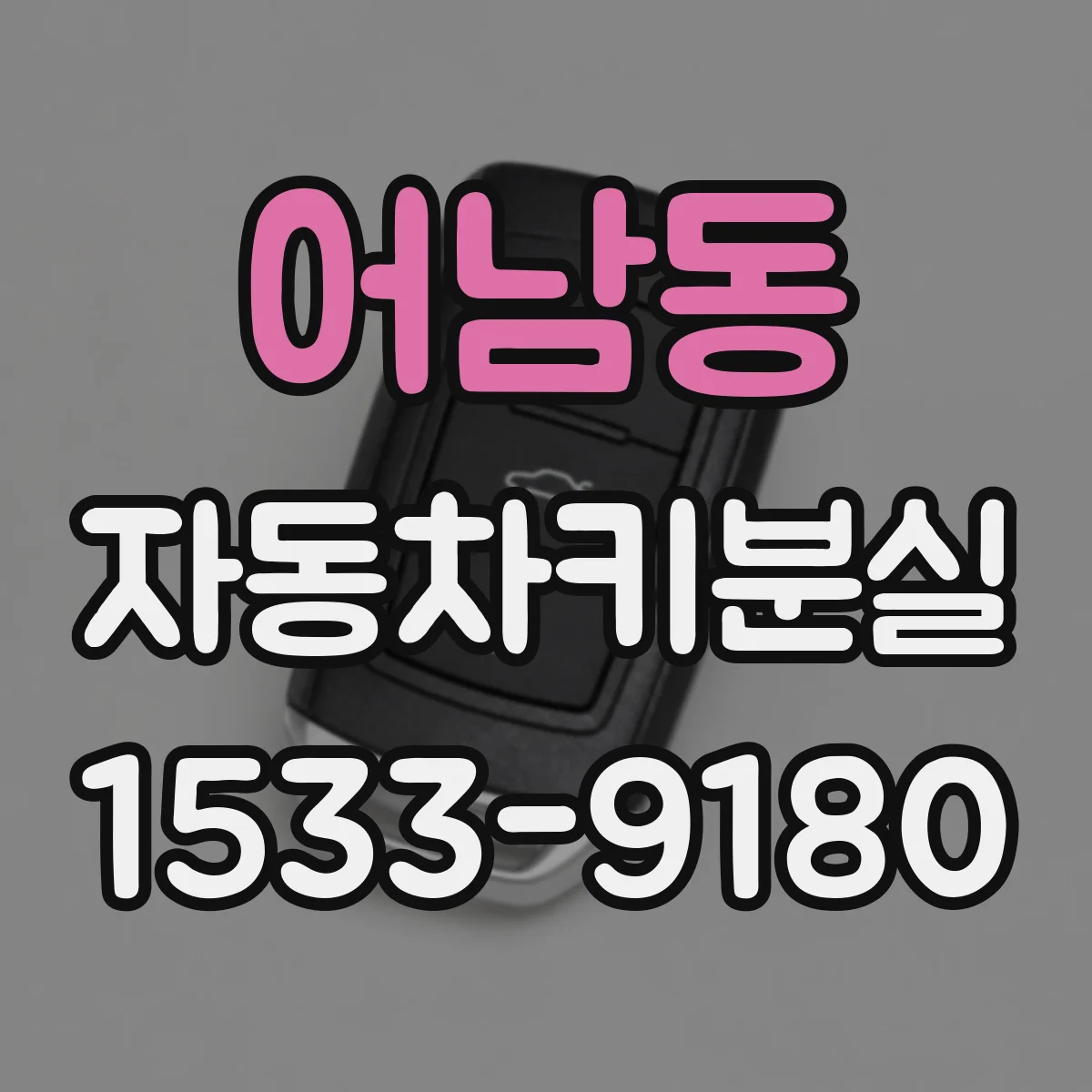 어남동 자동차키분실