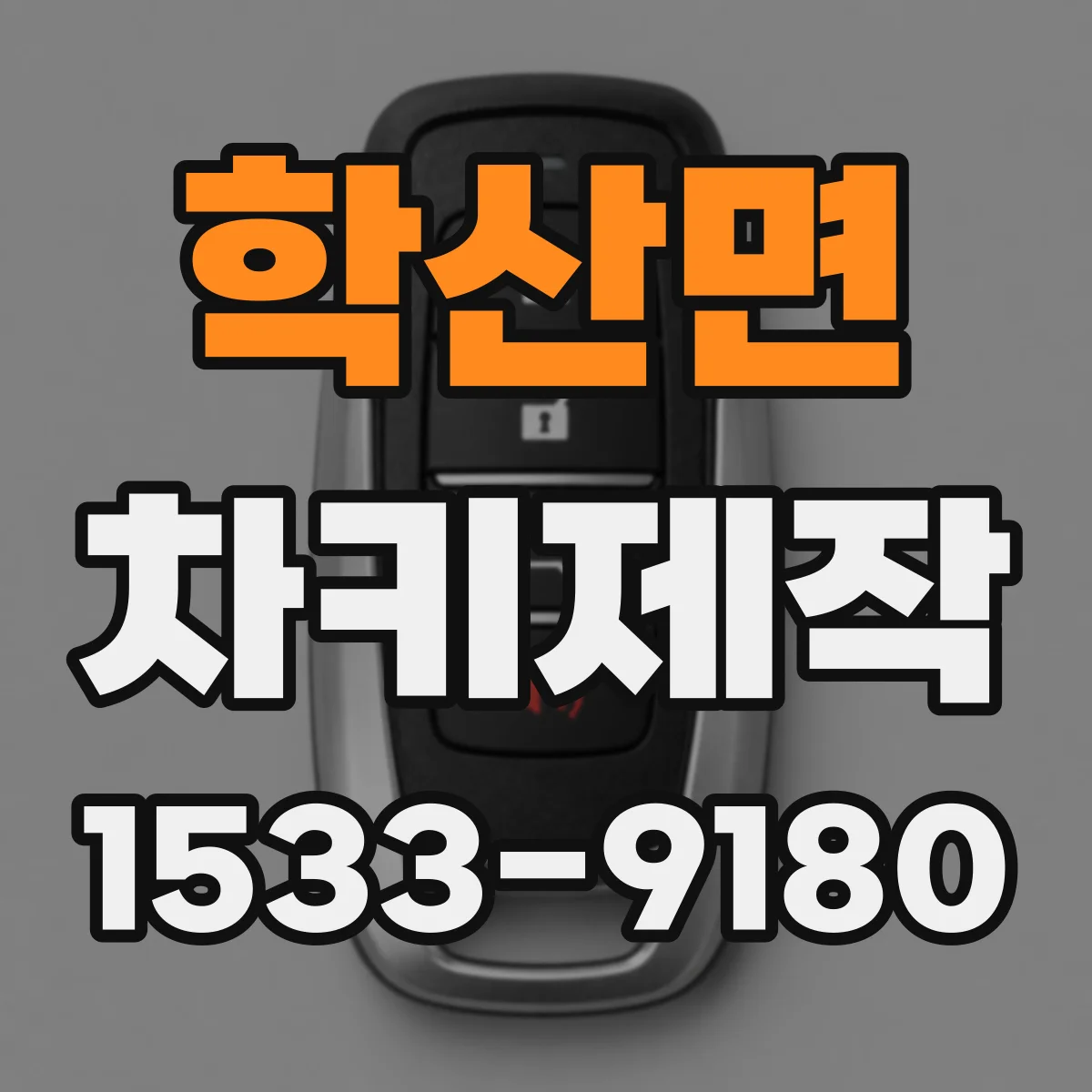 학산면 차키제작