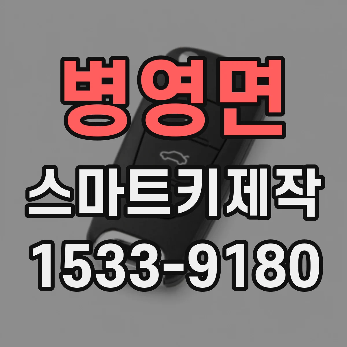 병영면 스마트키제작