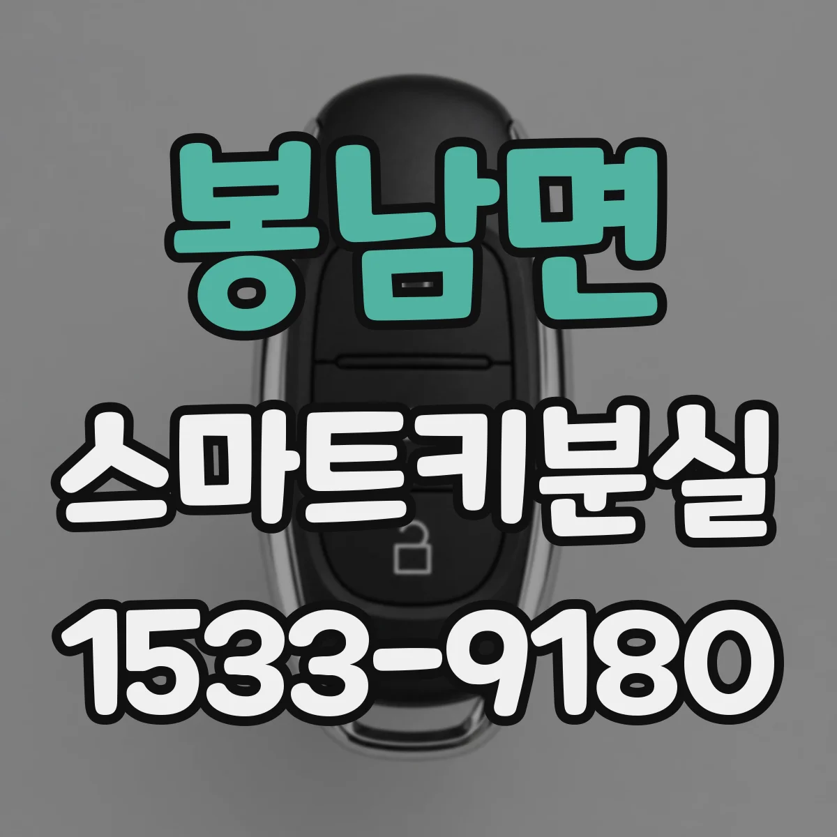 봉남면 스마트키분실