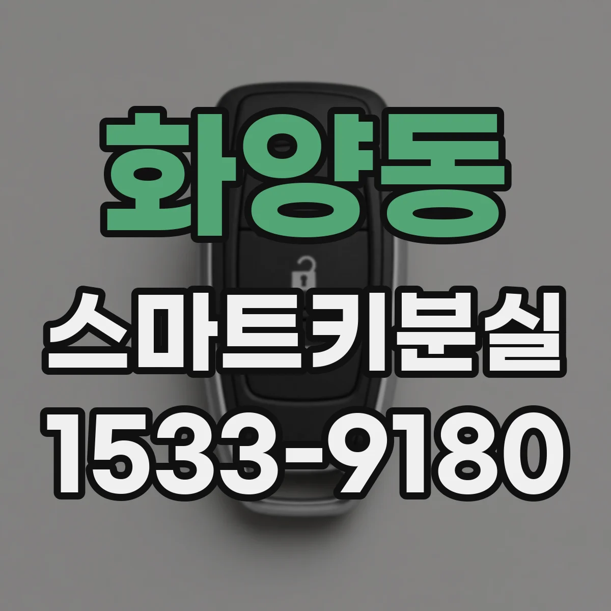 화양동 스마트키분실