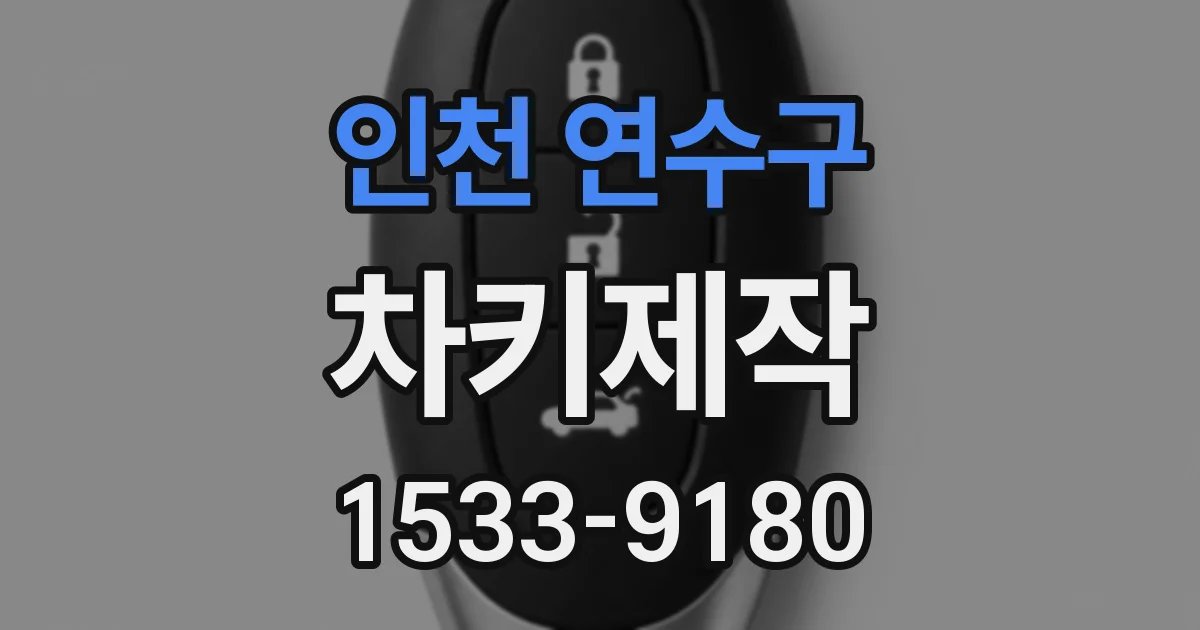 인천 연수구 차키제작