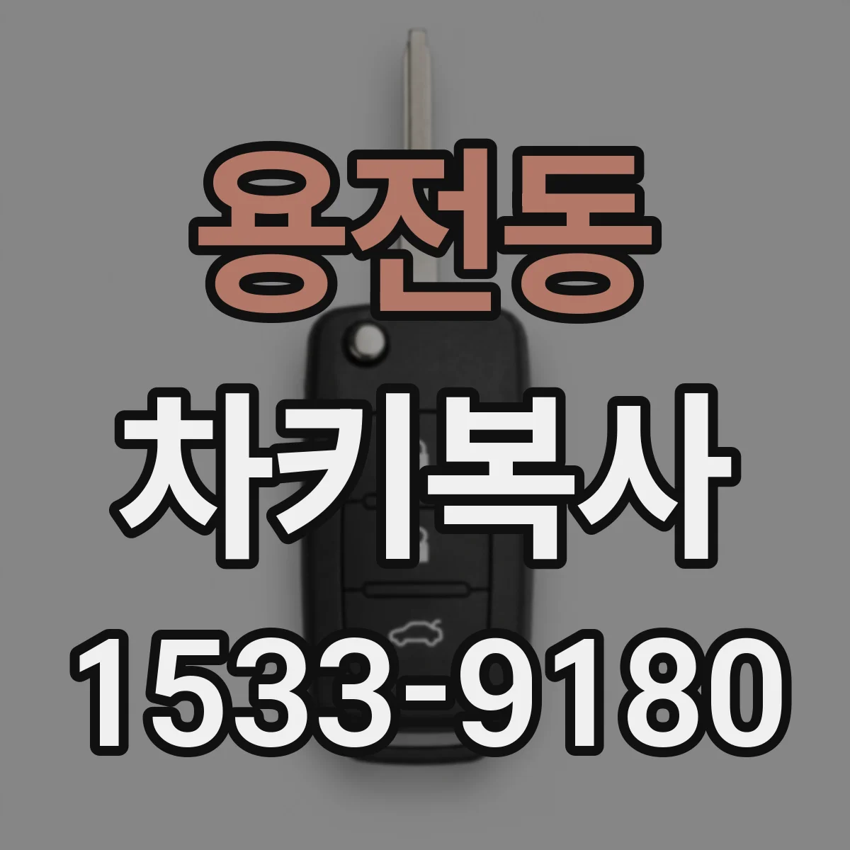 용전동 차키복사