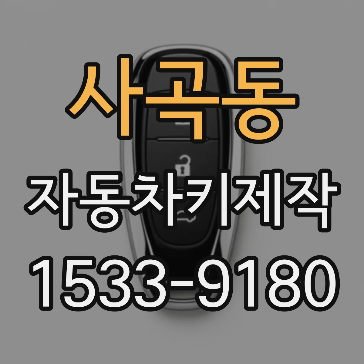 사곡동 자동차키제작