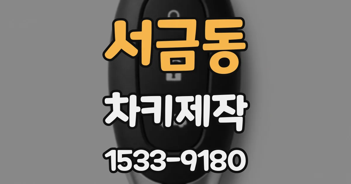 서금동 차키제작