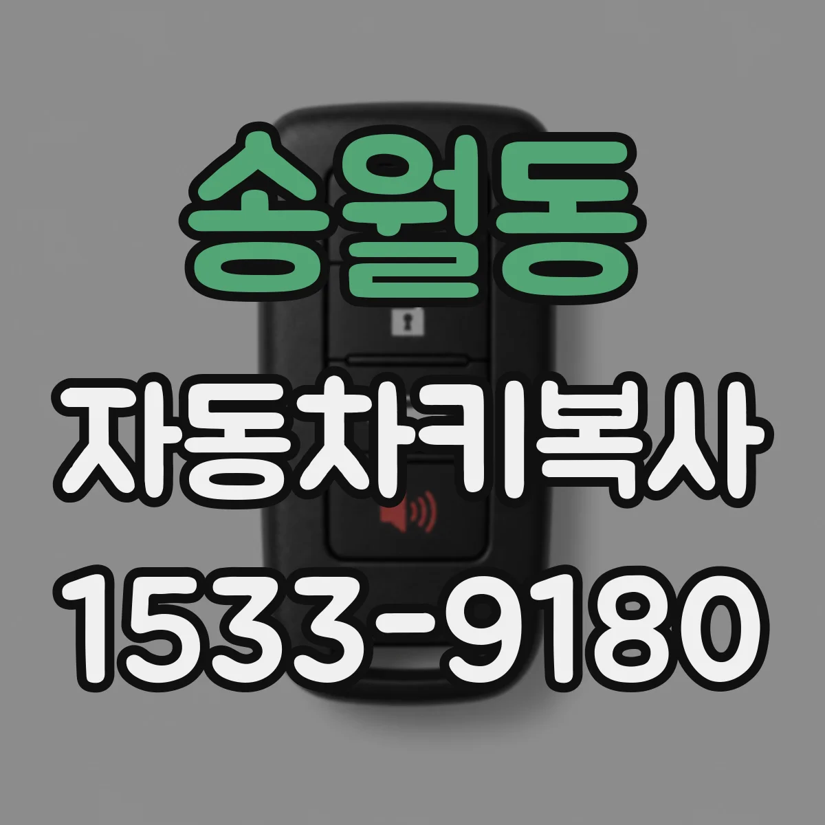 송월동 자동차키복사