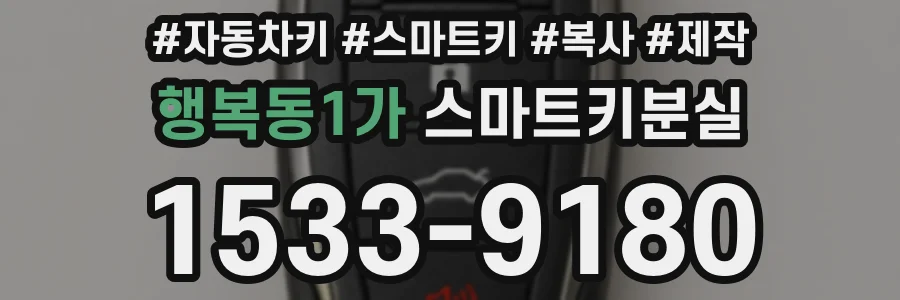 행복동1가 스마트키분실