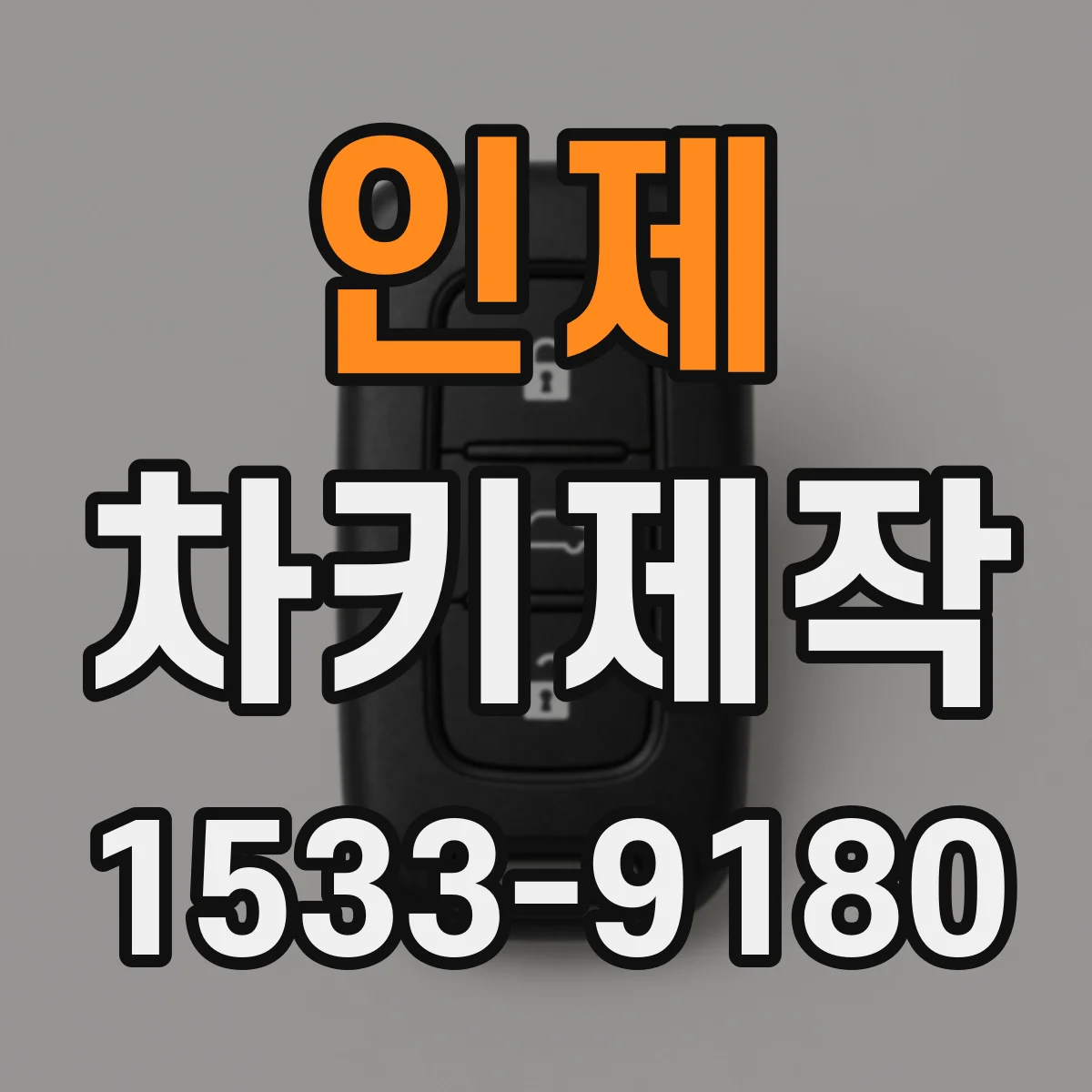 인제 차키제작