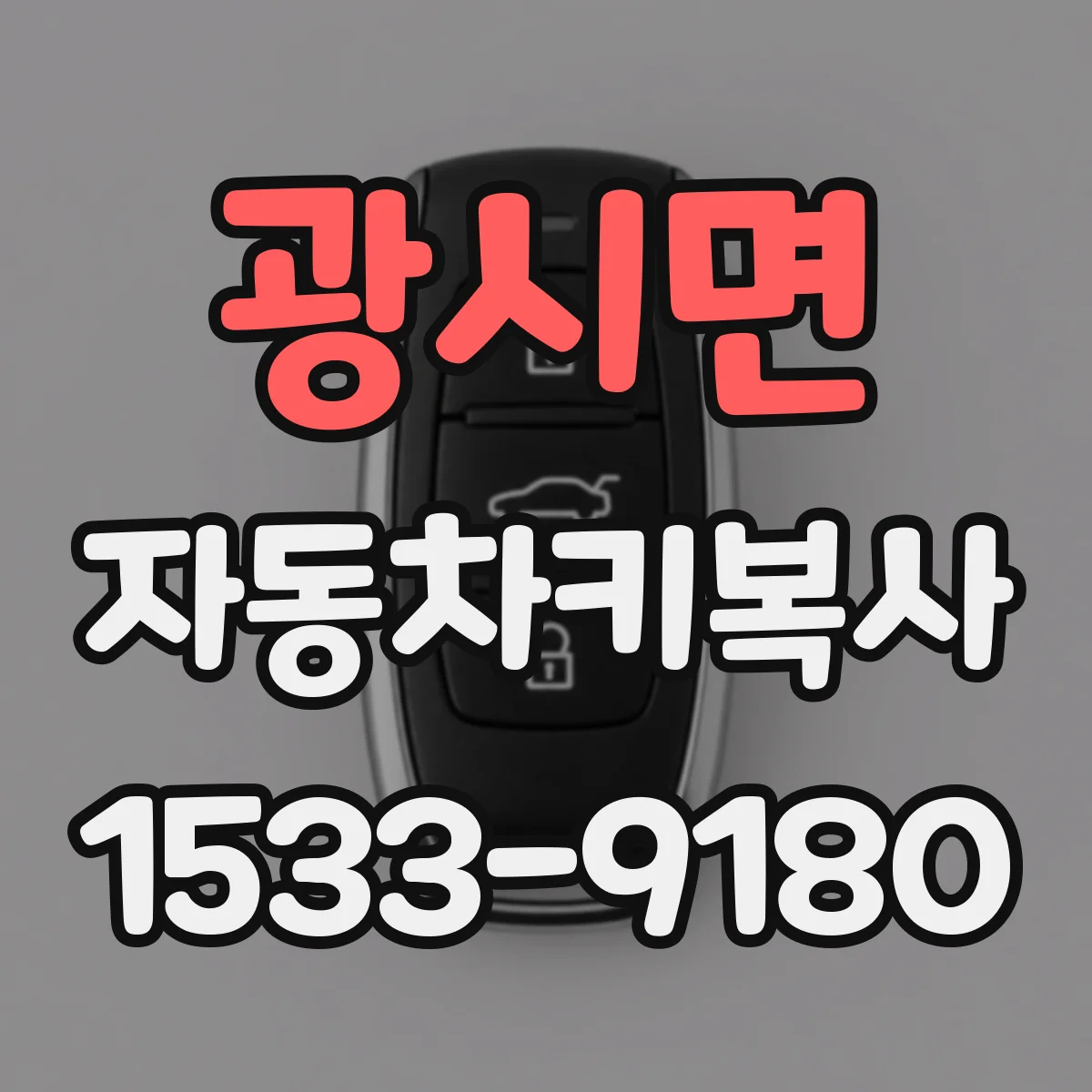 광시면 자동차키복사