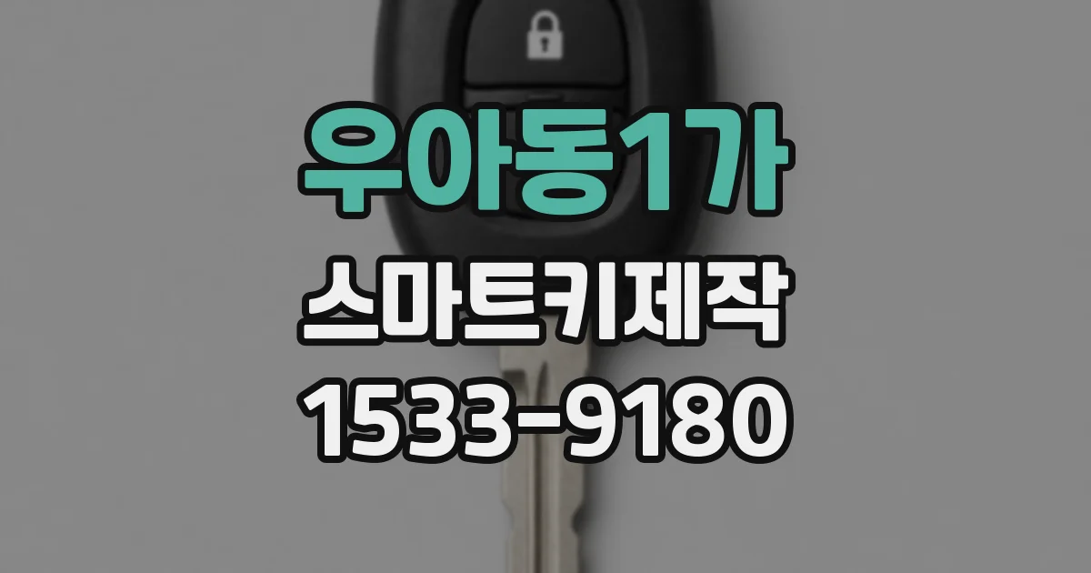 우아동1가 스마트키제작