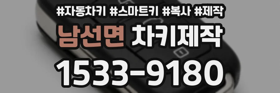 남선면 차키제작