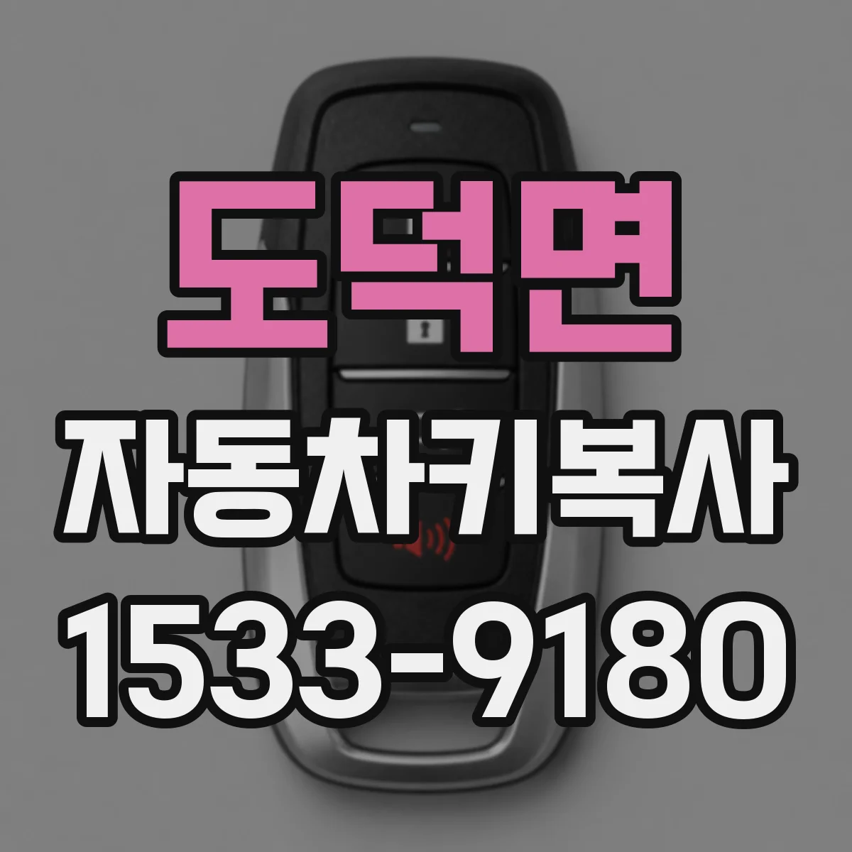 도덕면 자동차키복사