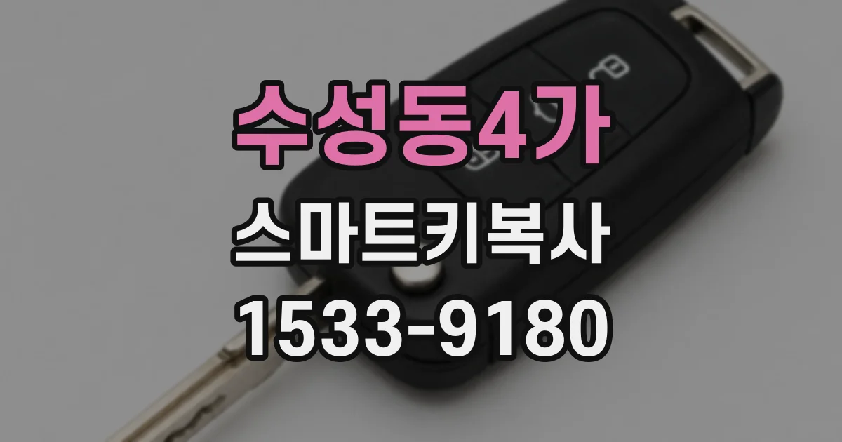수성동4가 스마트키복사