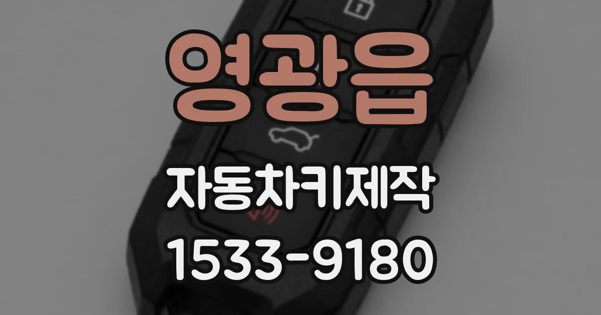 영광읍 자동차키제작
