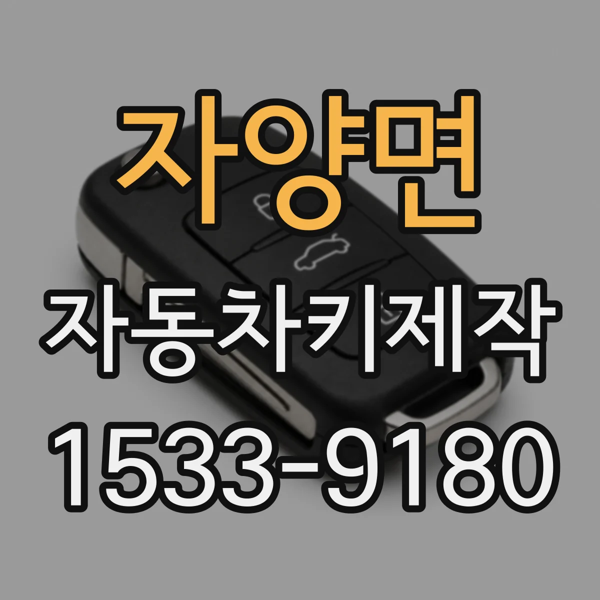 자양면 자동차키제작