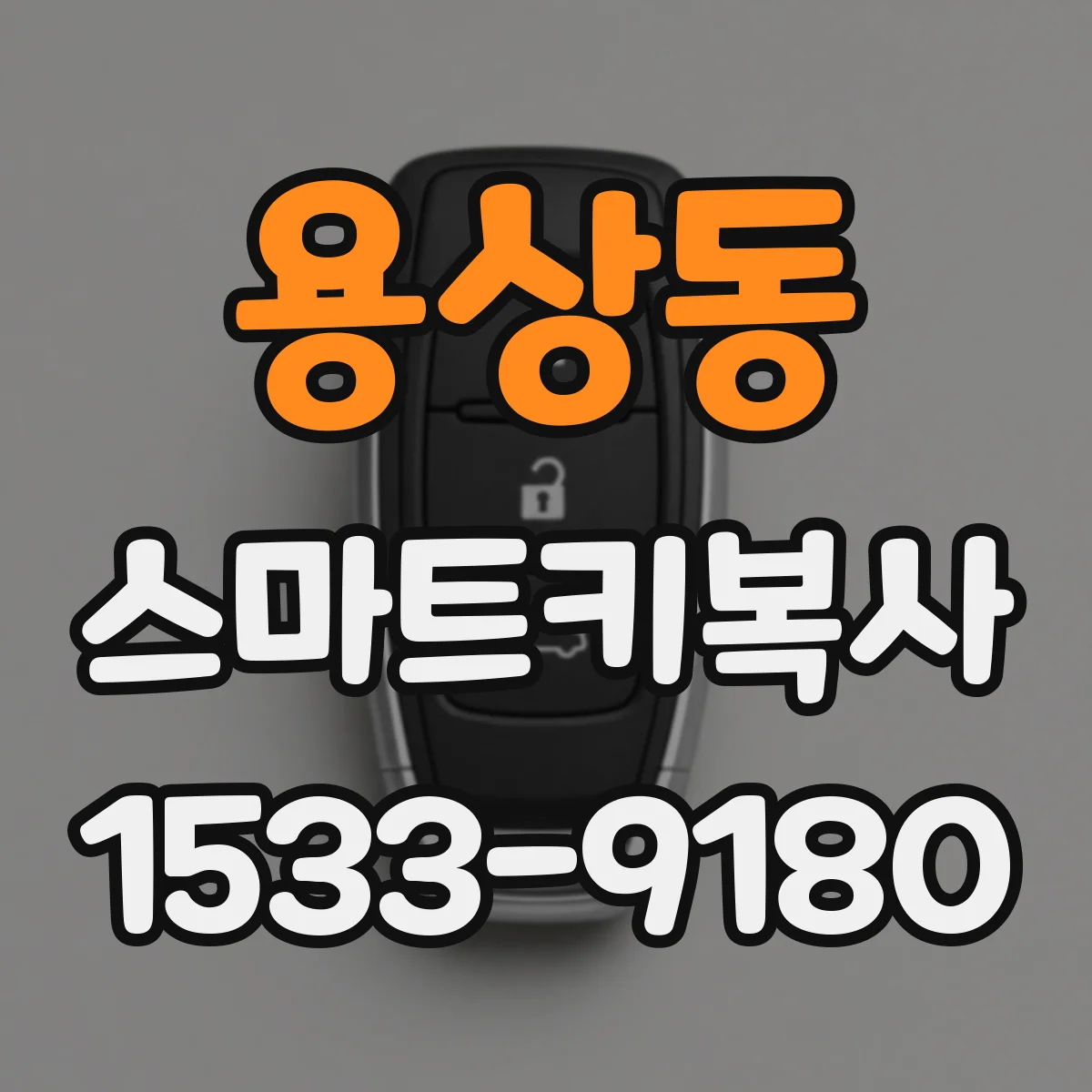 용상동 스마트키복사