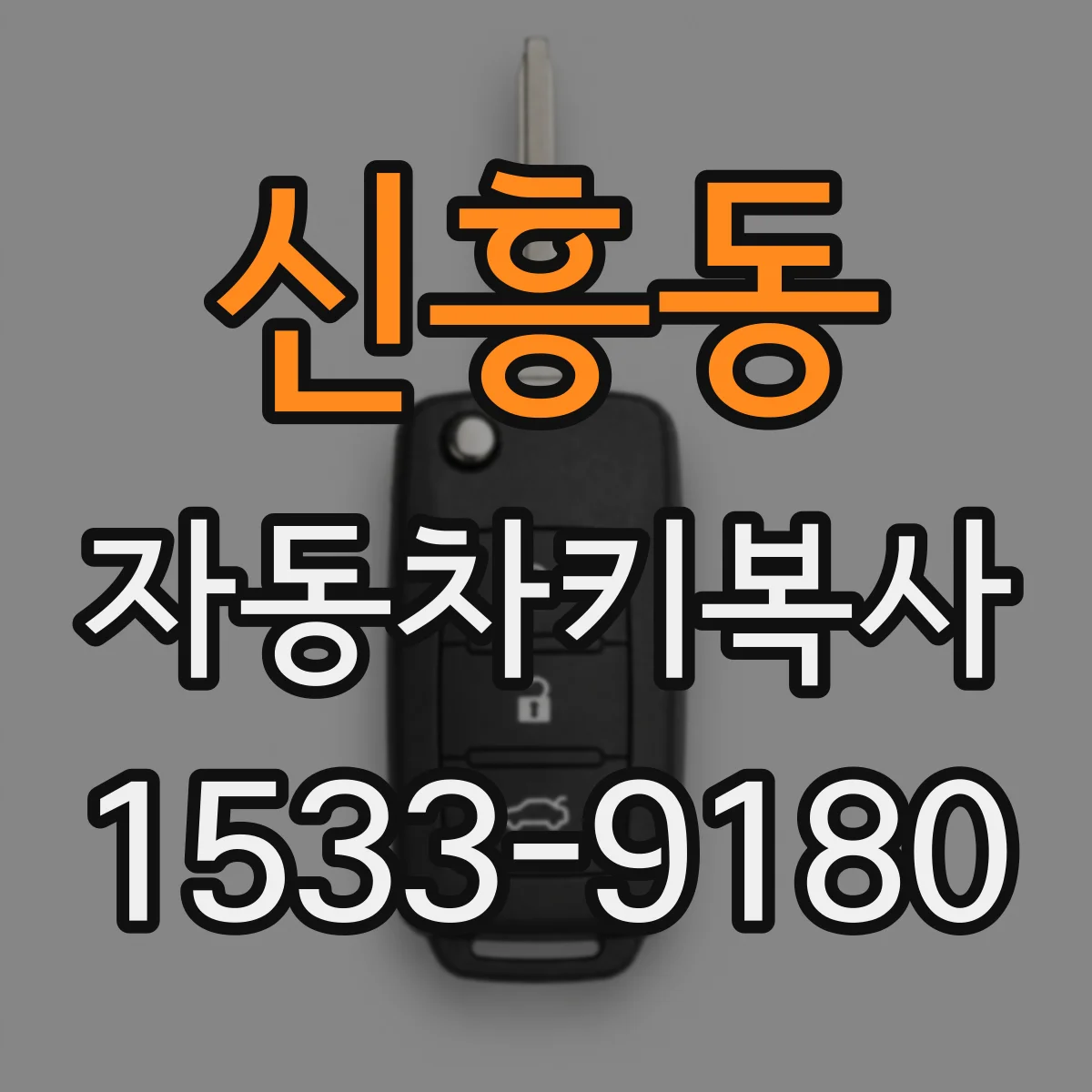 신흥동 자동차키복사 리모컨 복사 호환성에 필요한 차량 정보