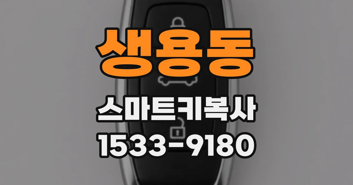 생용동 스마트키복사