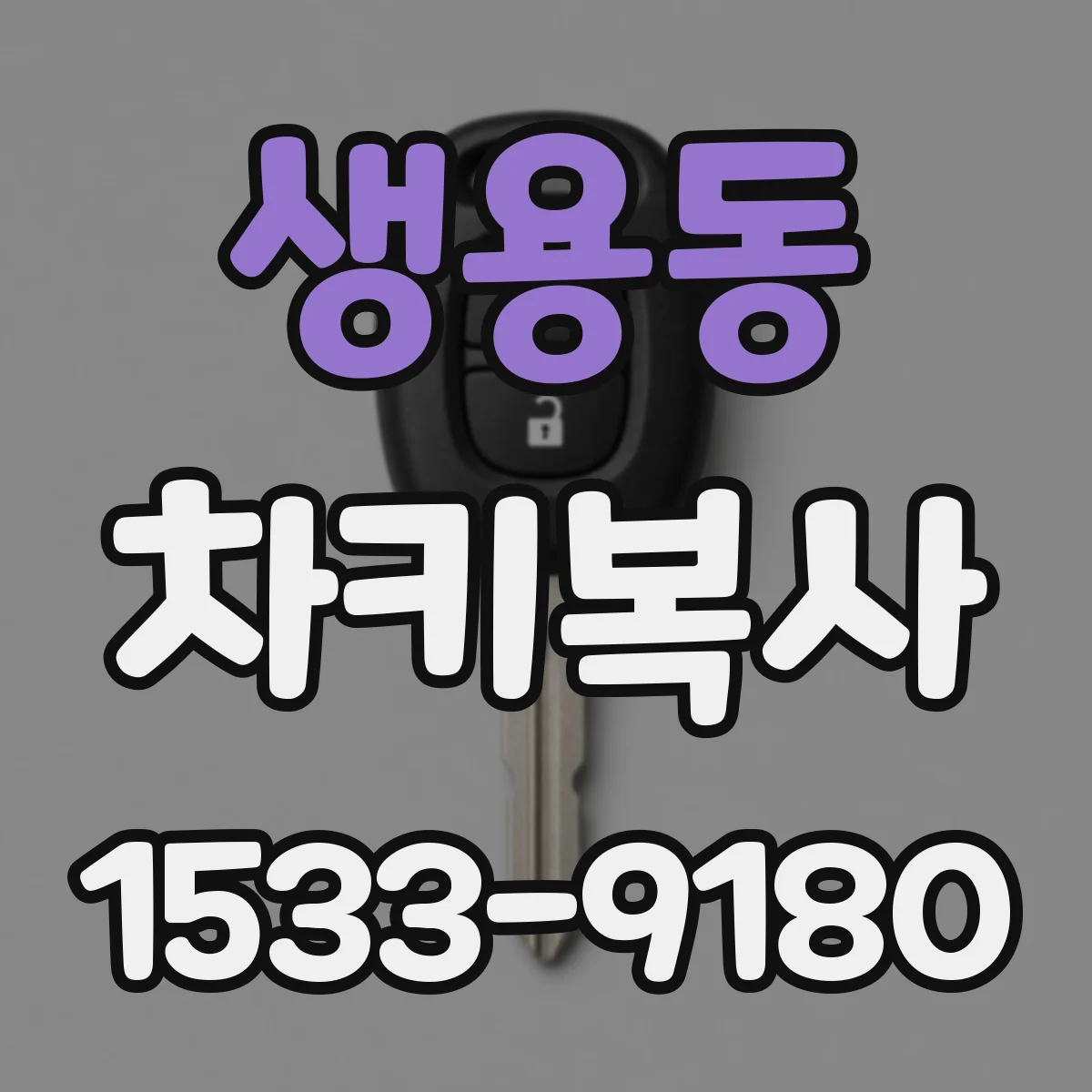 생용동 차키복사