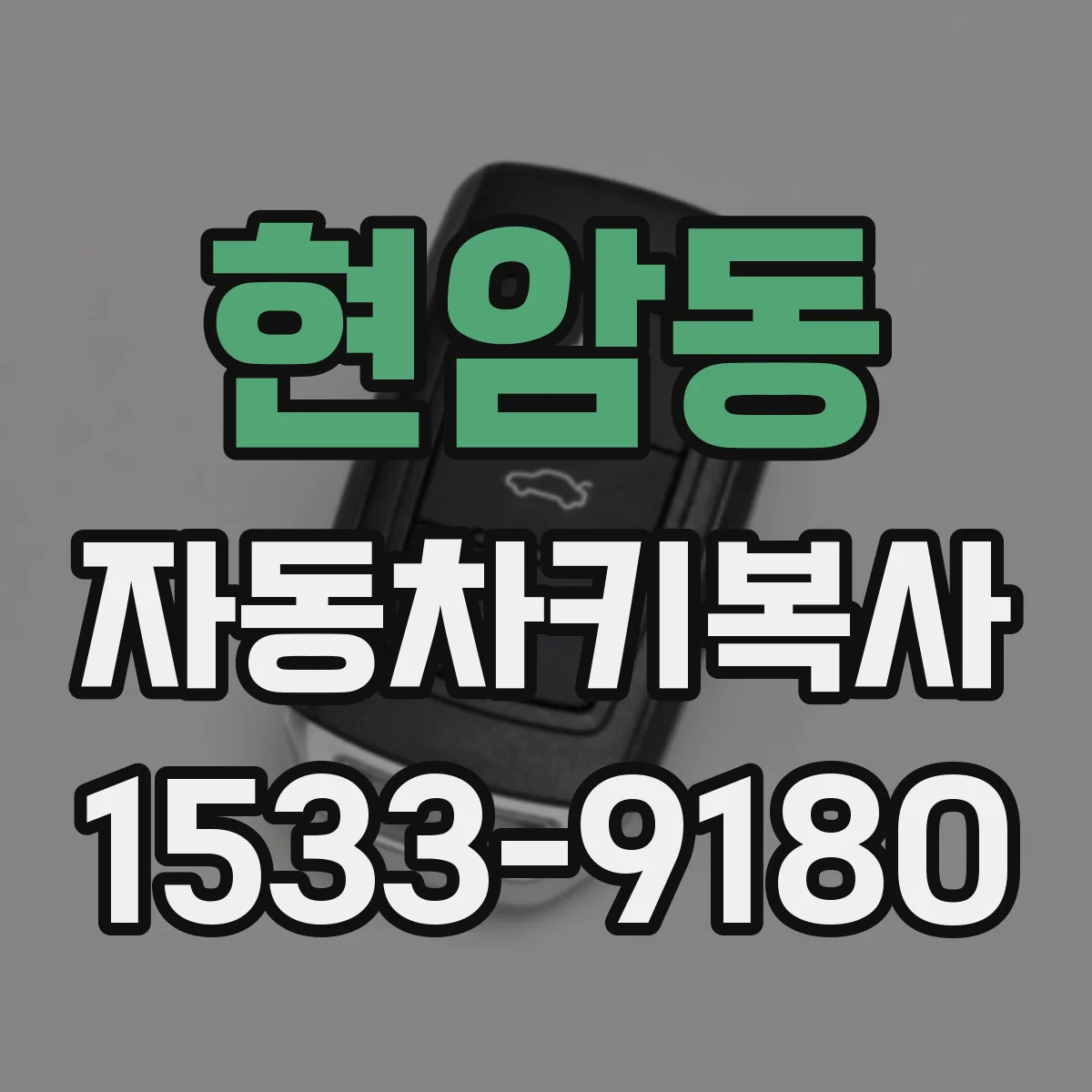 현암동 자동차키복사