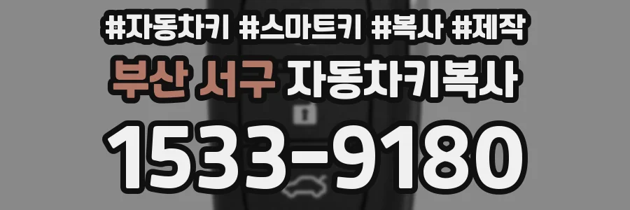 부산 서구 자동차키복사