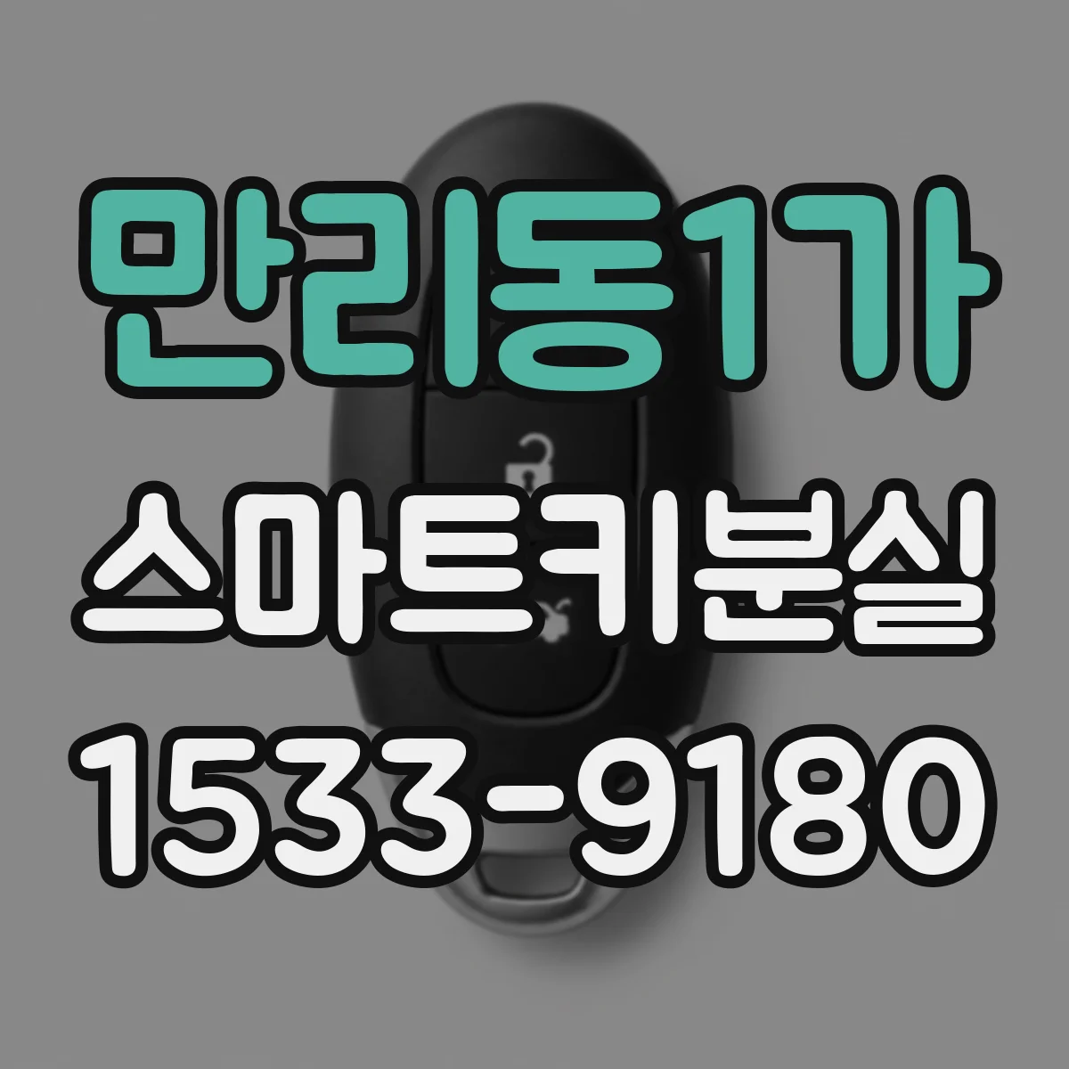 만리동1가 스마트키분실