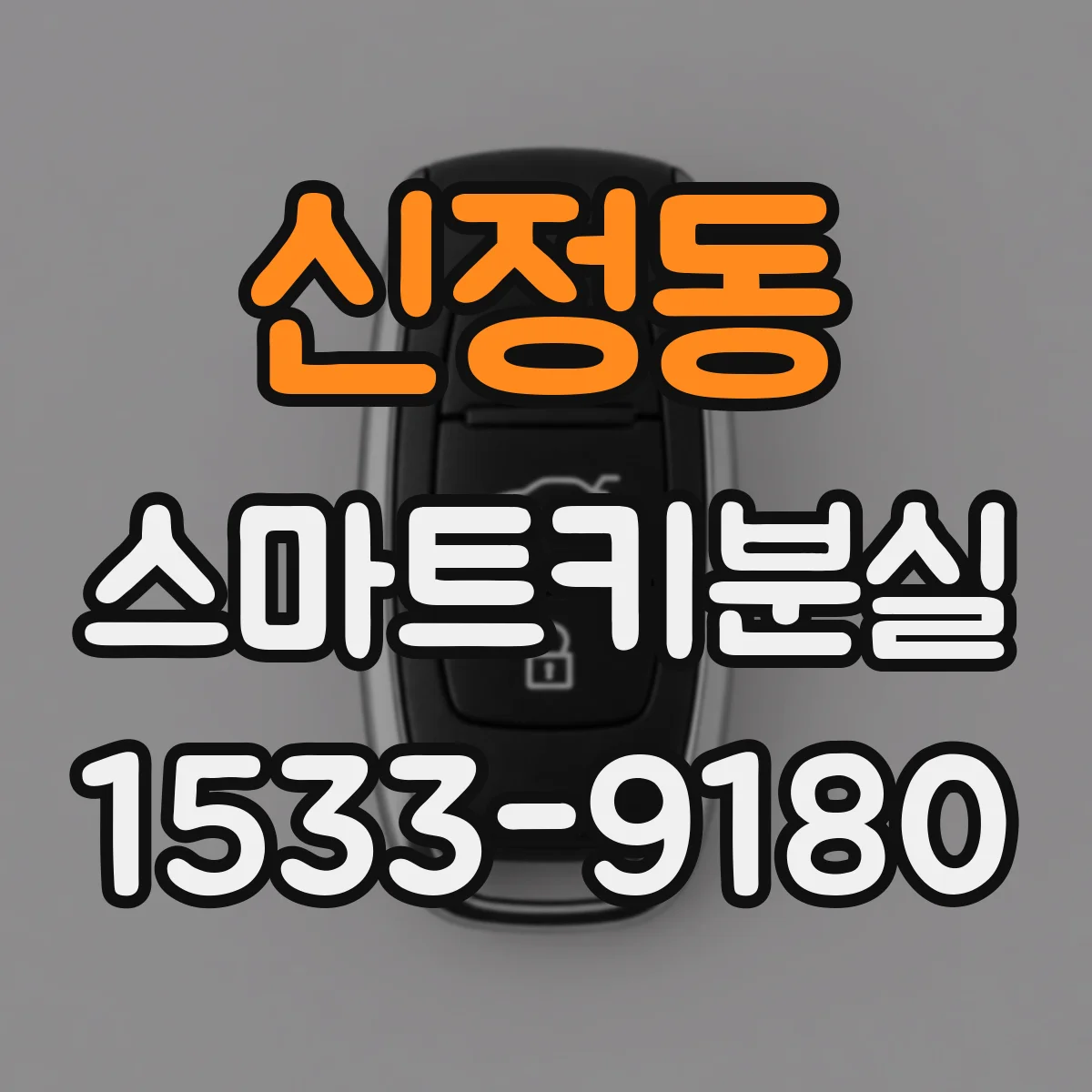 신정동 스마트키분실
