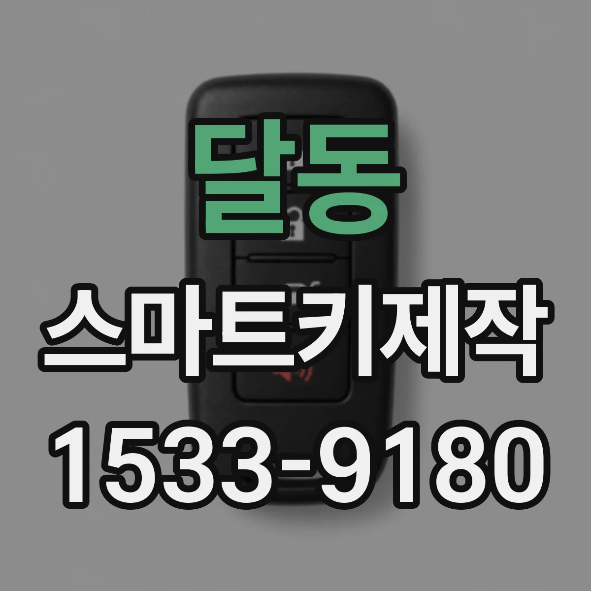 달동 스마트키제작