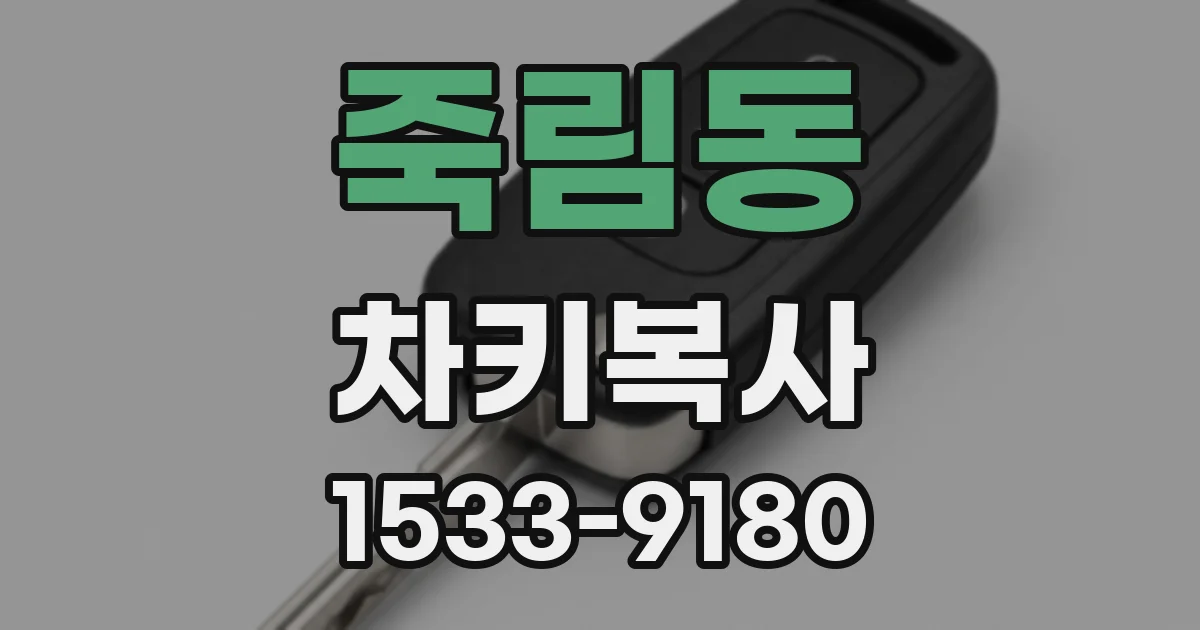 죽림동 차키복사