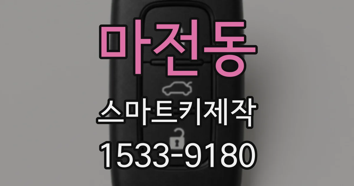 마전동 스마트키제작