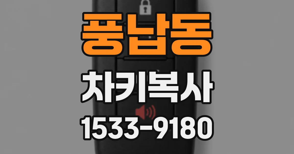 풍납동 차키복사