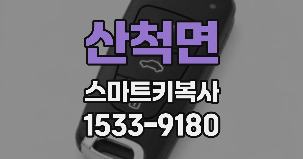 산척면 스마트키복사