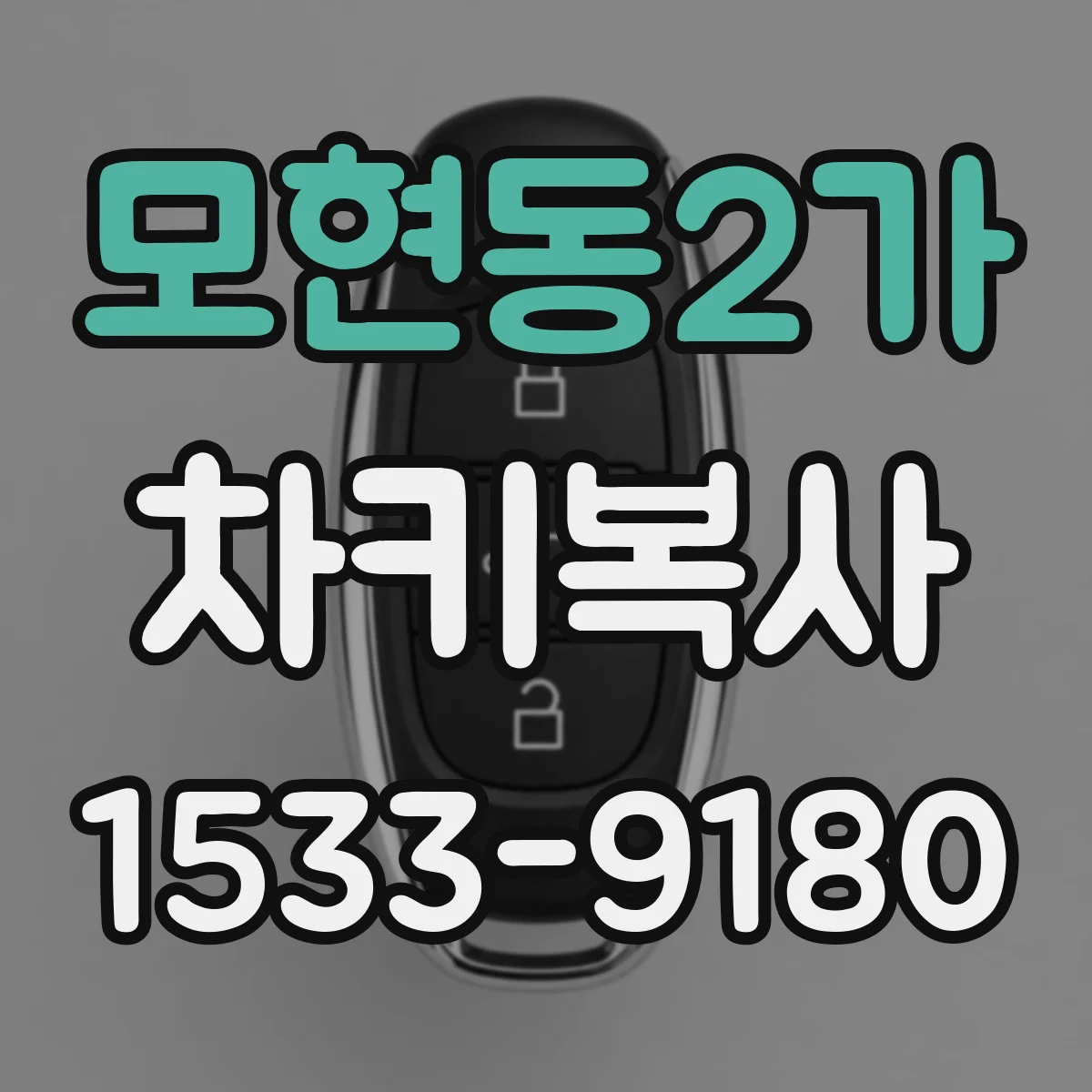 모현동2가 차키복사