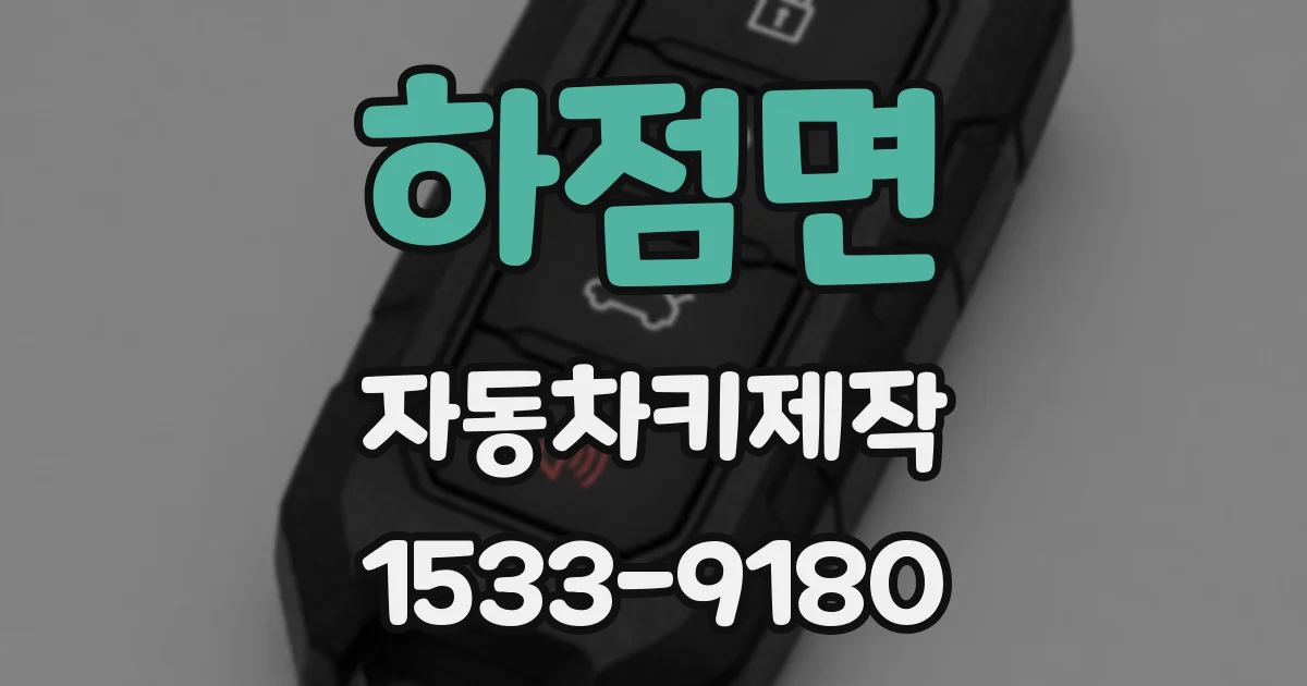 하점면 자동차키제작