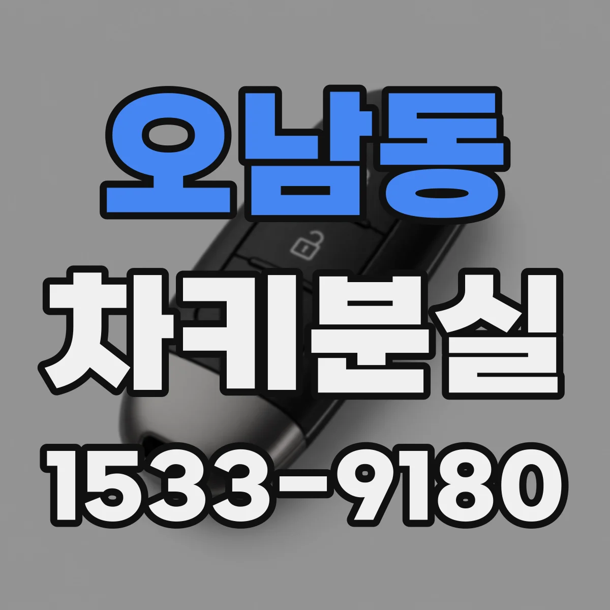 오남동 차키분실