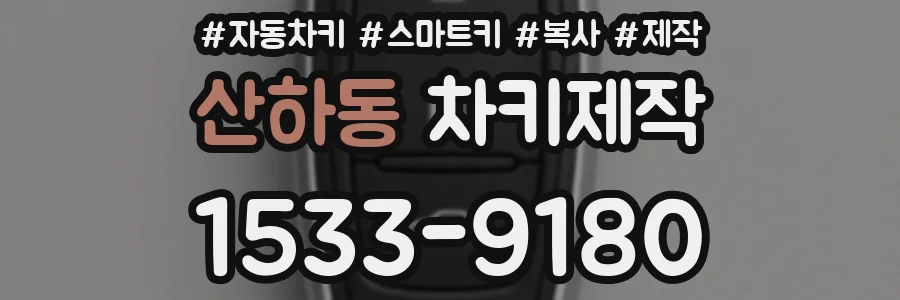 산하동 차키제작