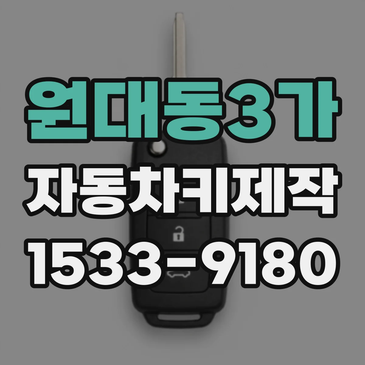 원대동3가 자동차키제작