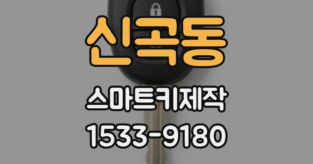 신곡동 스마트키제작