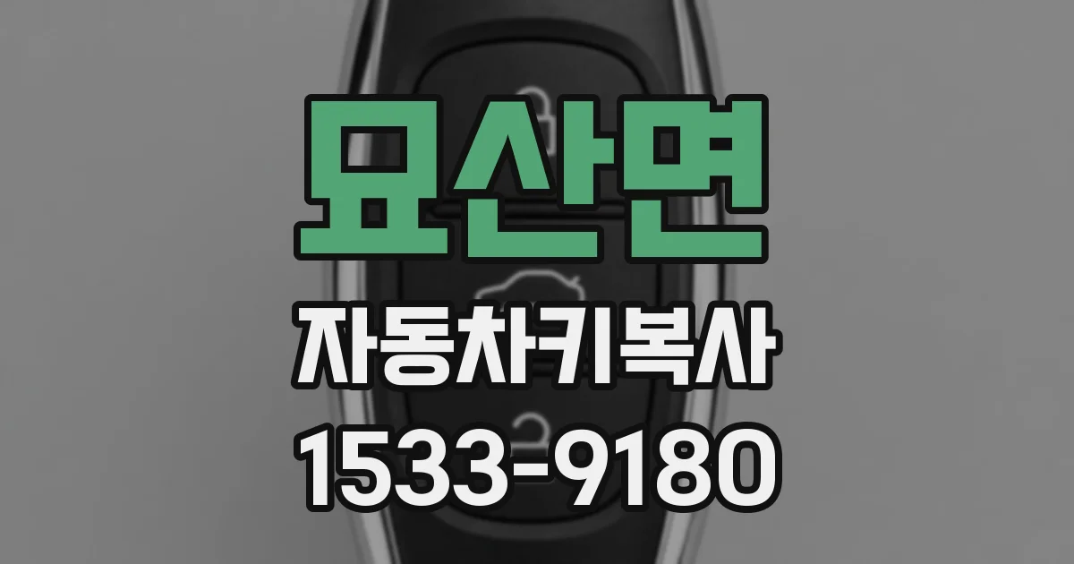 묘산면 자동차키복사