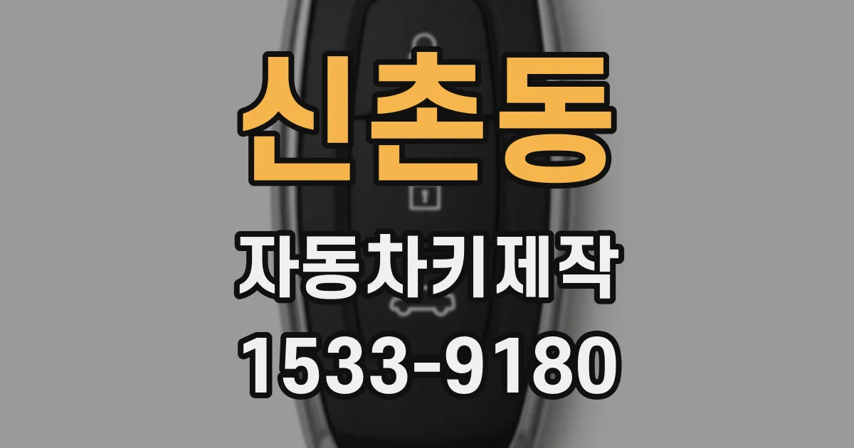 신촌동 자동차키제작