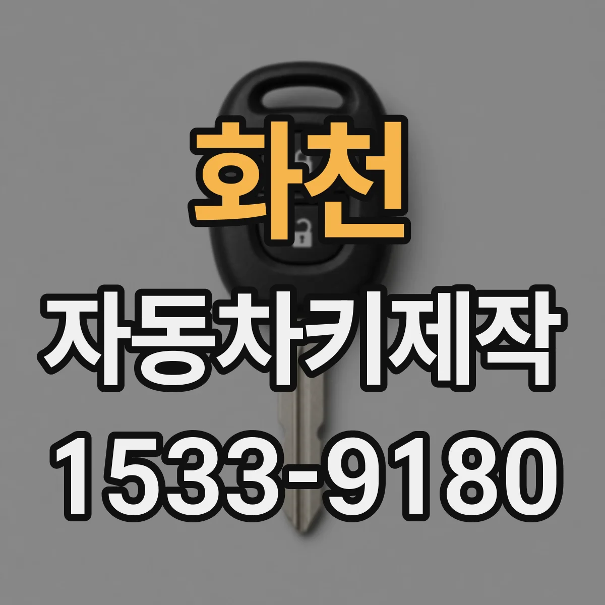 화천 자동차키제작 도어 잠금 해제 오류일 때 키 점검