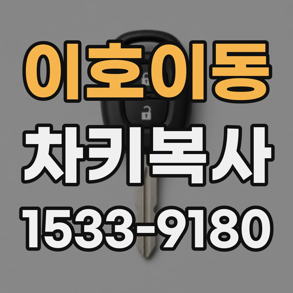 이호이동 차키복사