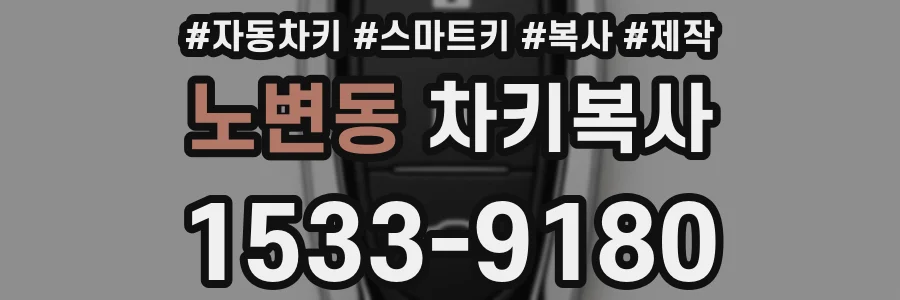 노변동 차키복사
