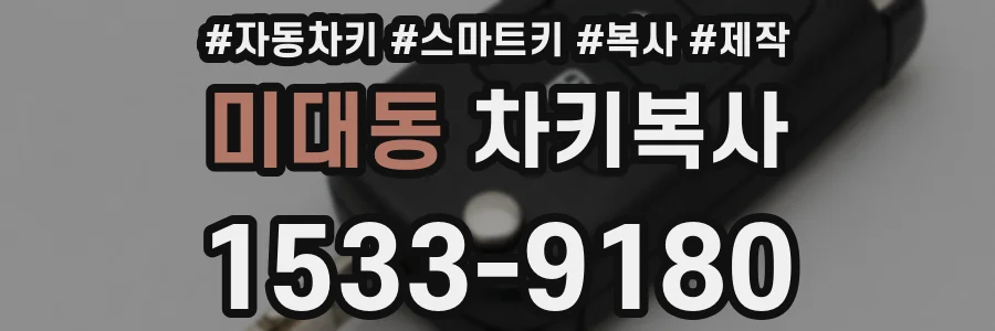 미대동 차키복사